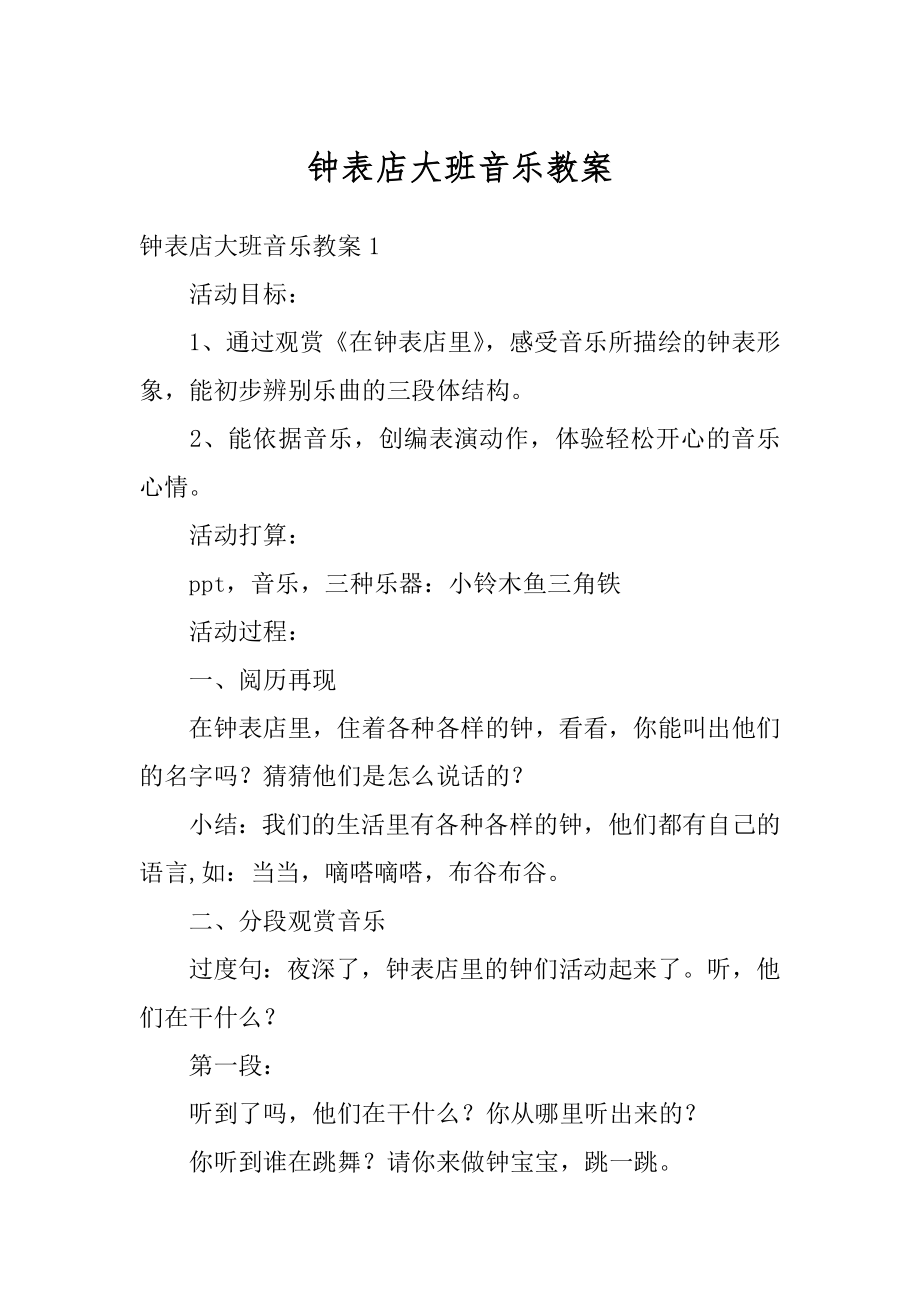 钟表店大班音乐教案最新.docx_第1页