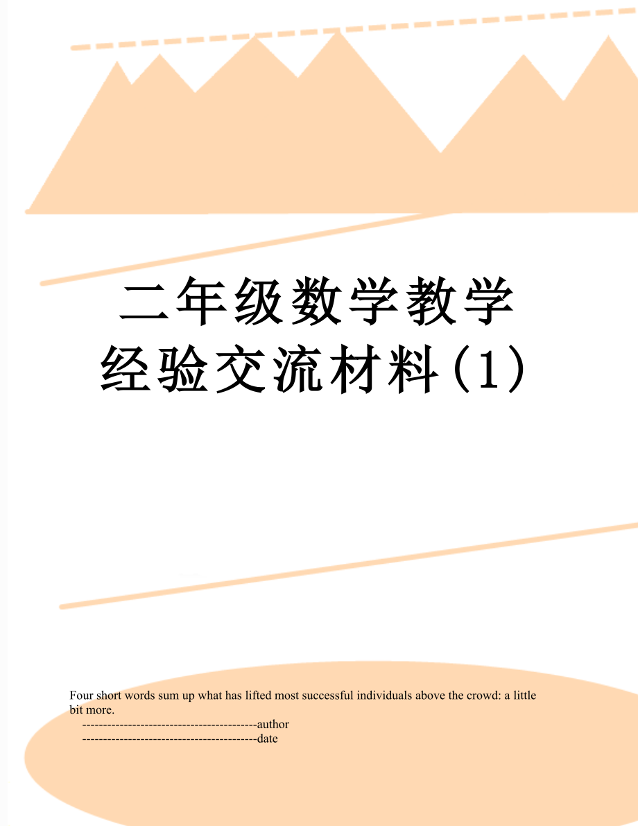 二年级数学教学经验交流材料(1).doc_第1页