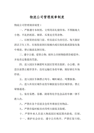 物流公司管理规章制度汇总.docx