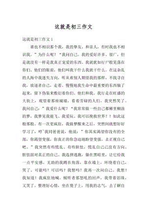 这就是初三作文优质.docx