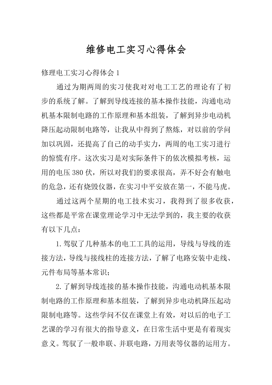 维修电工实习心得体会范文.docx_第1页