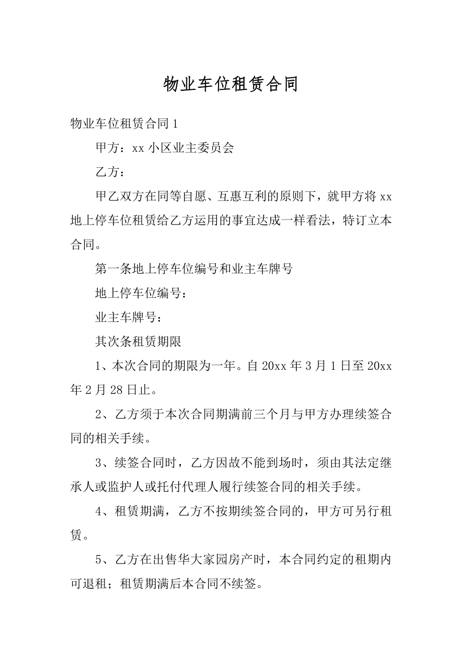 物业车位租赁合同汇编.docx_第1页