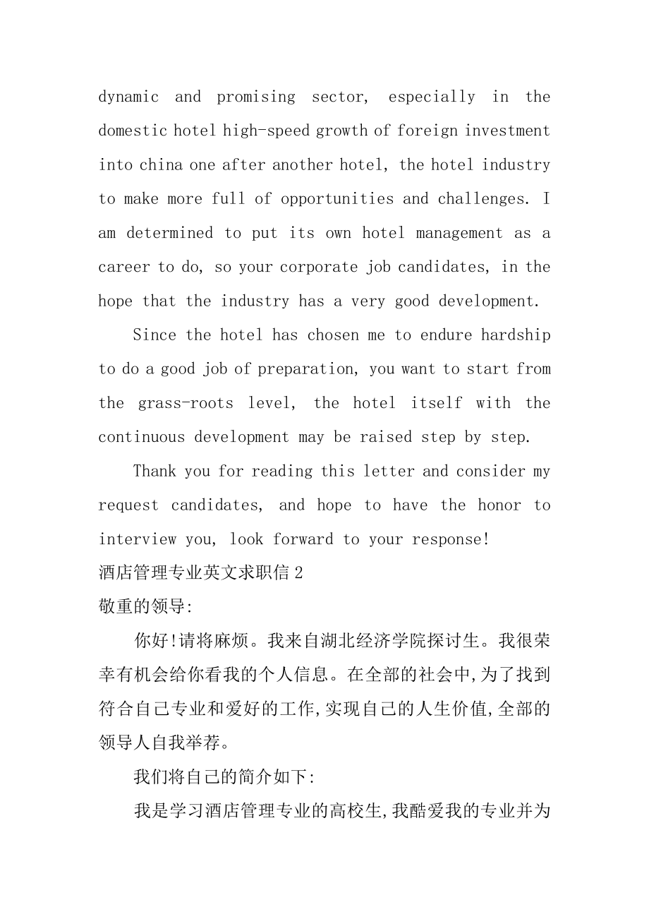 酒店管理专业英文求职信最新.docx_第2页