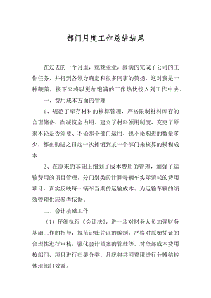 部门月度工作总结结尾例文.docx