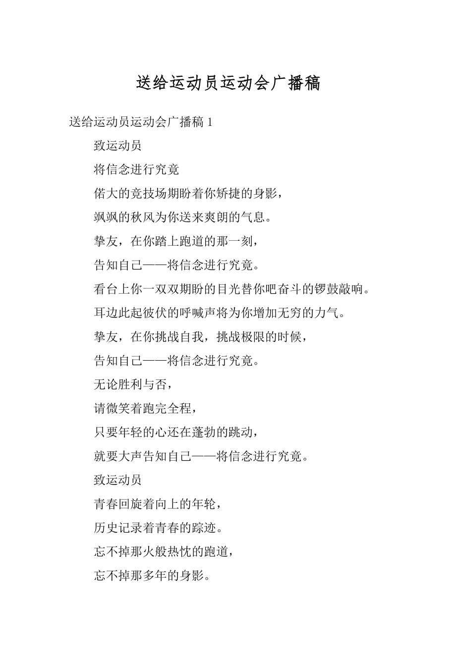 送给运动员运动会广播稿优质.docx_第1页