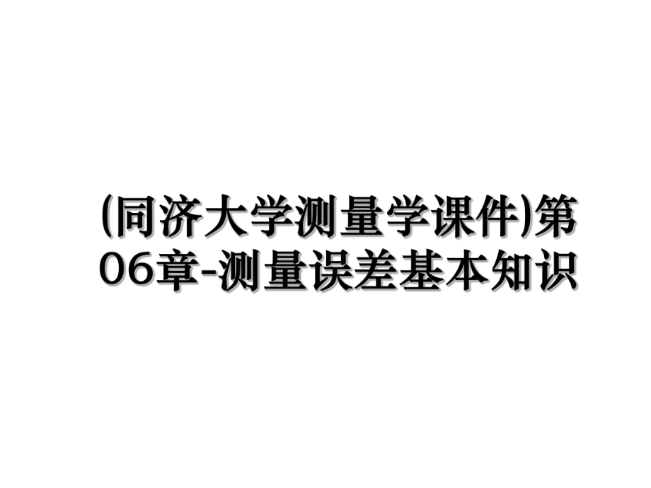 (同济大学测量学课件)第06章-测量误差基本知识.ppt_第1页