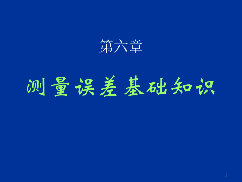 (同济大学测量学课件)第06章-测量误差基本知识.ppt_第2页