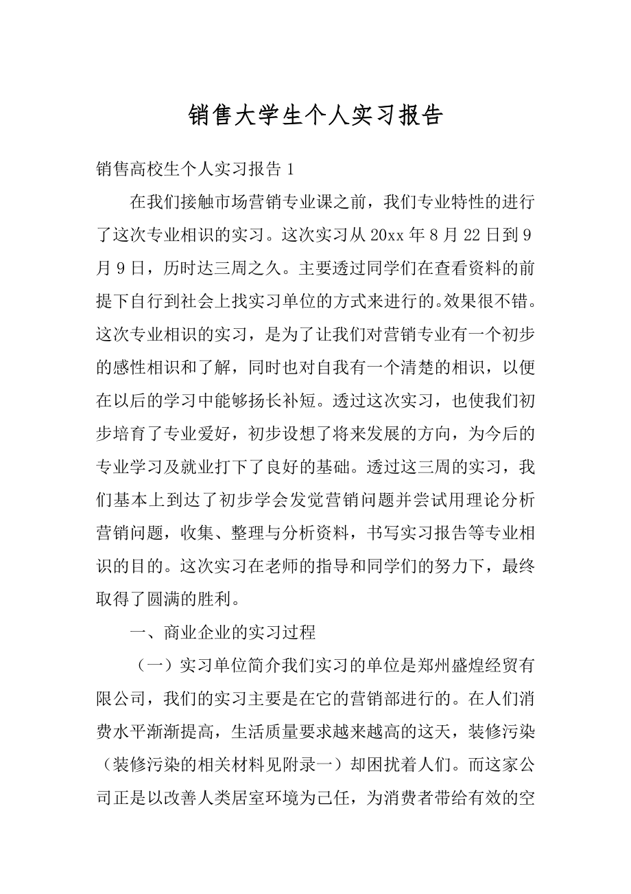 销售大学生个人实习报告最新.docx_第1页