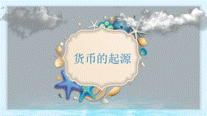 货币的起源PPT.pptx