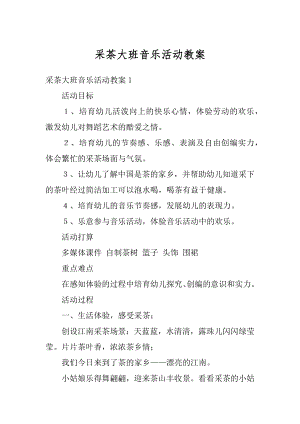 采茶大班音乐活动教案范文.docx