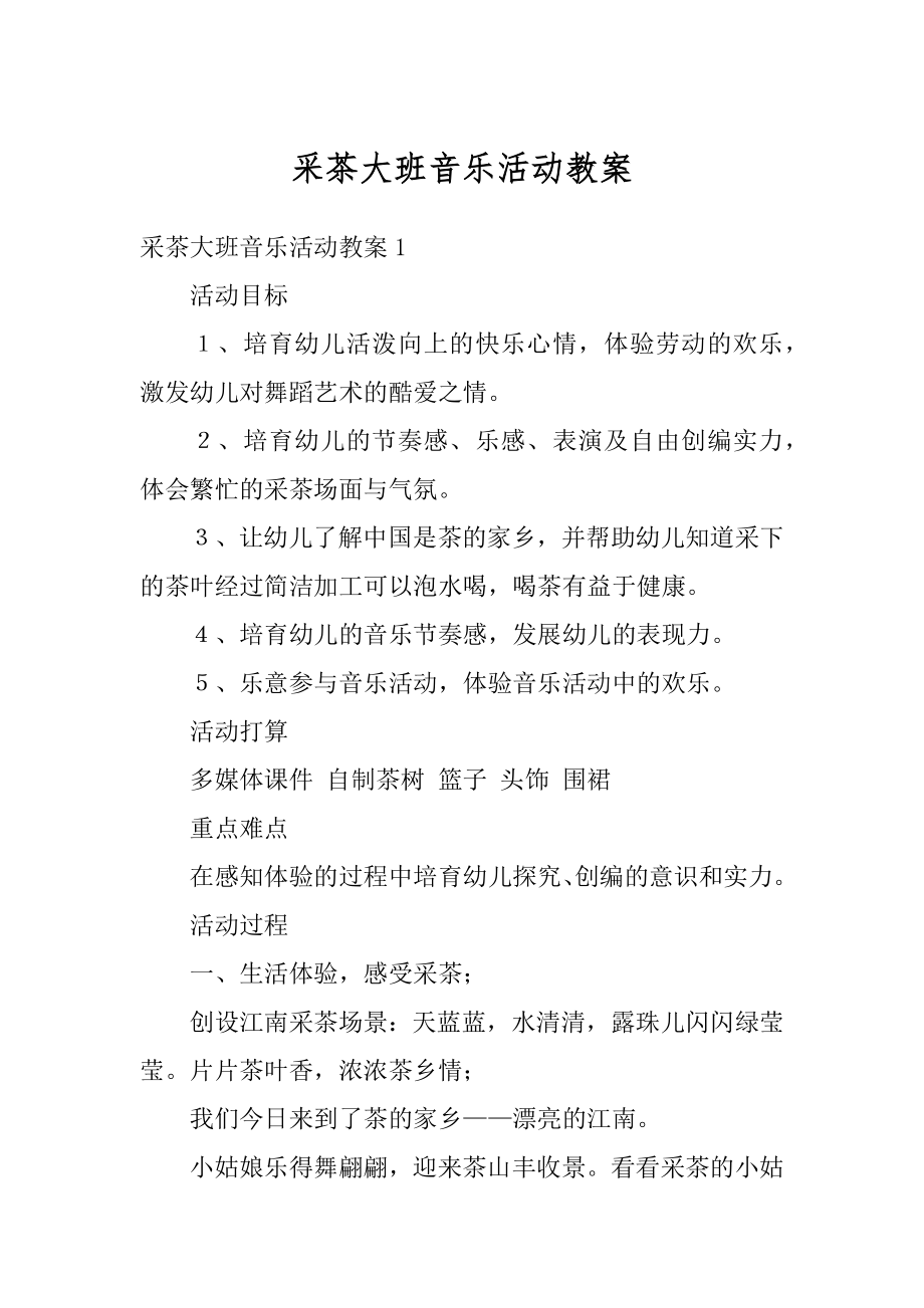 采茶大班音乐活动教案范文.docx_第1页