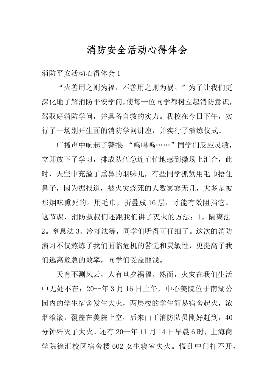 消防安全活动心得体会精选.docx_第1页