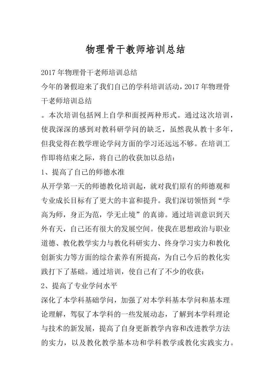 物理骨干教师培训总结优质.docx_第1页