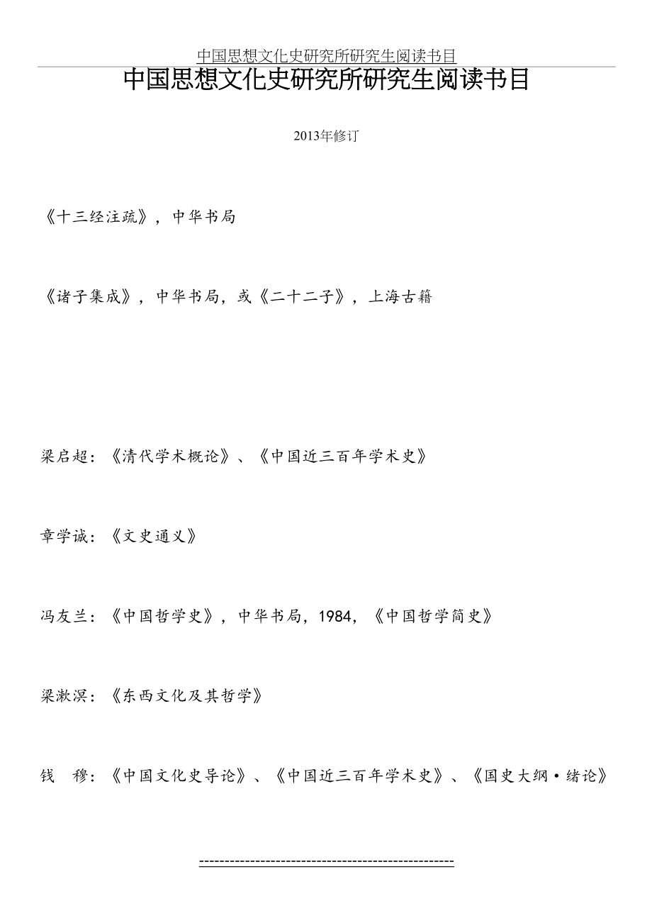 中国思想文化史研究所研究生阅读书目.doc_第2页