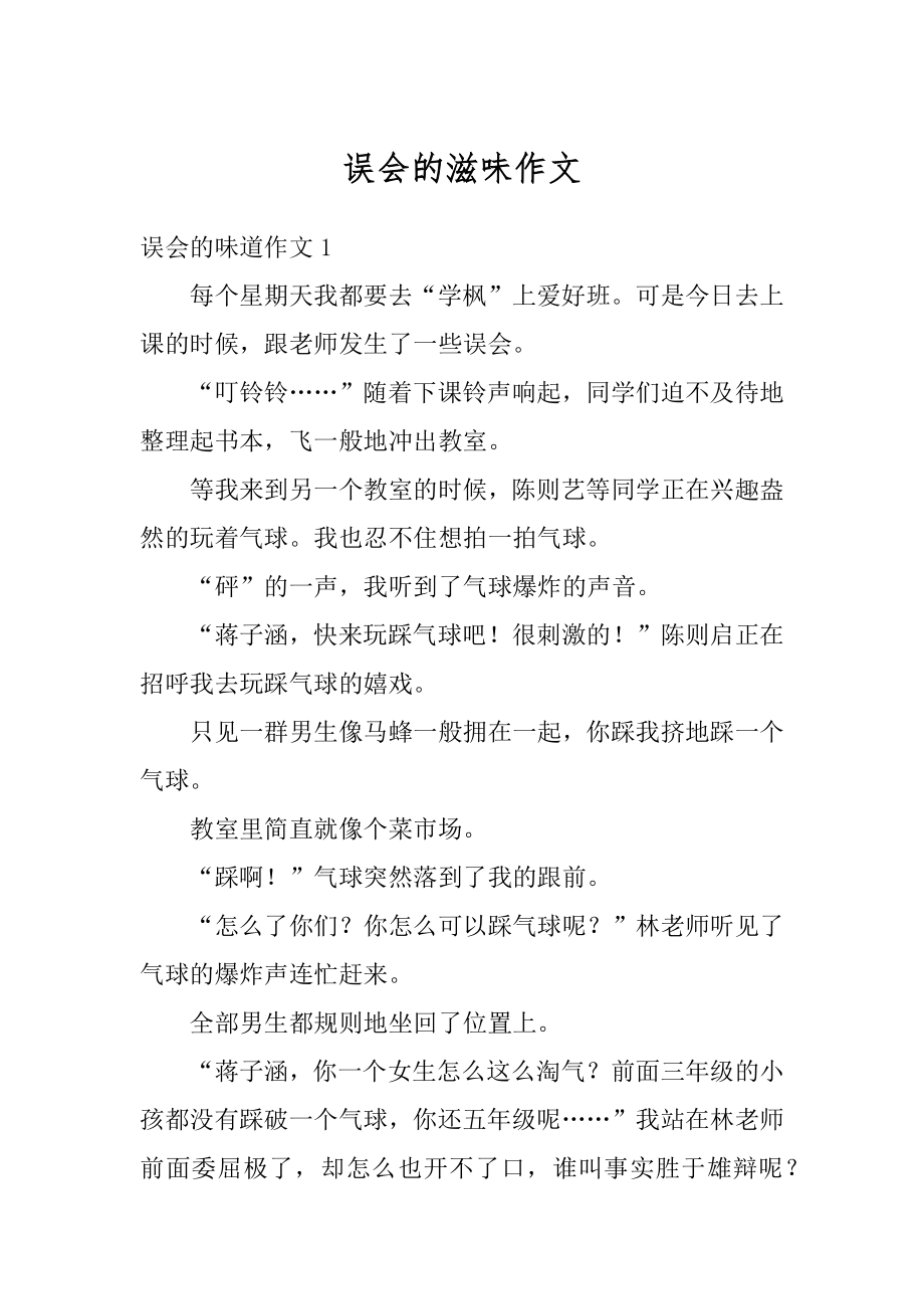 误会的滋味作文范本.docx_第1页