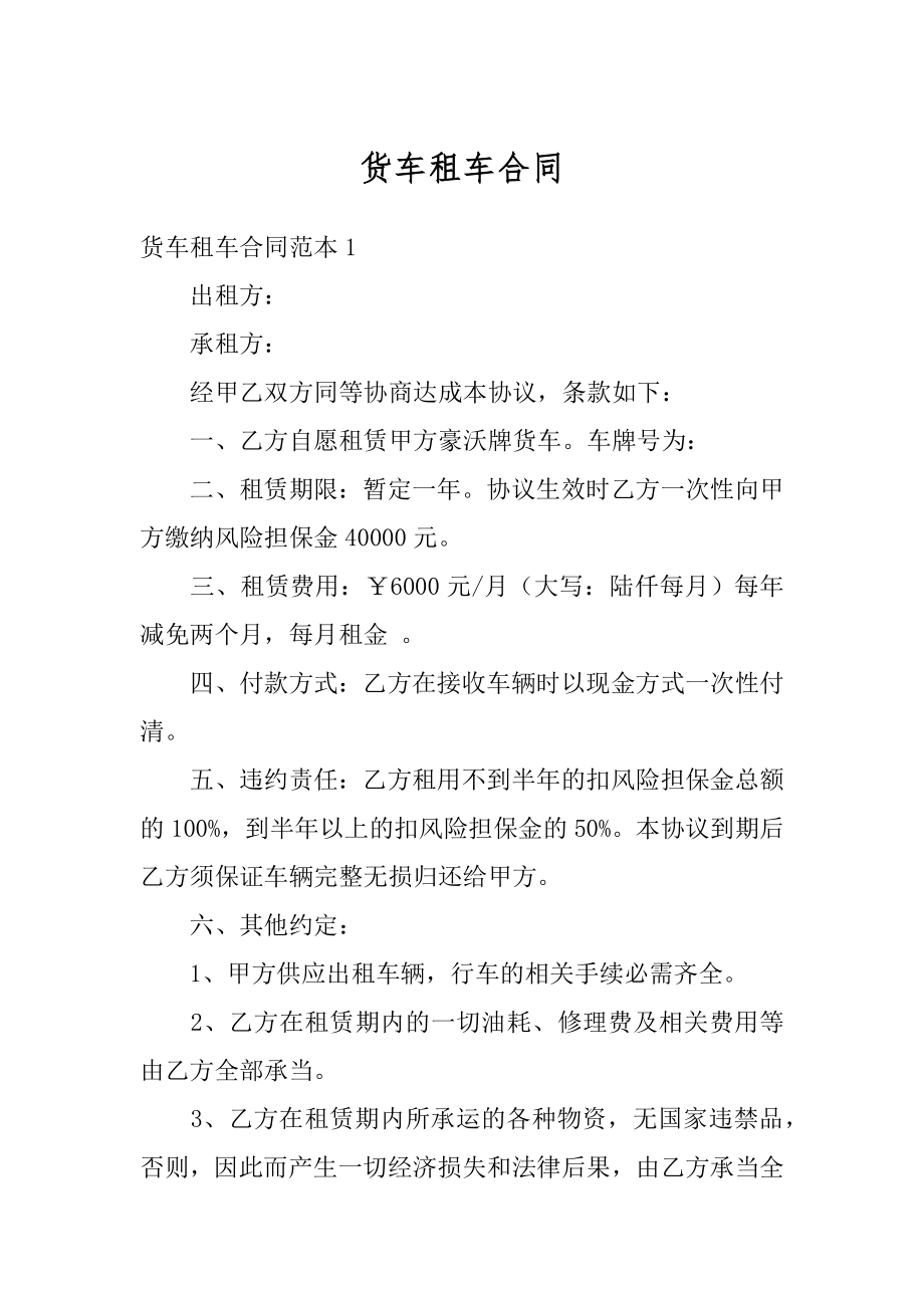 货车租车合同例文.docx_第1页