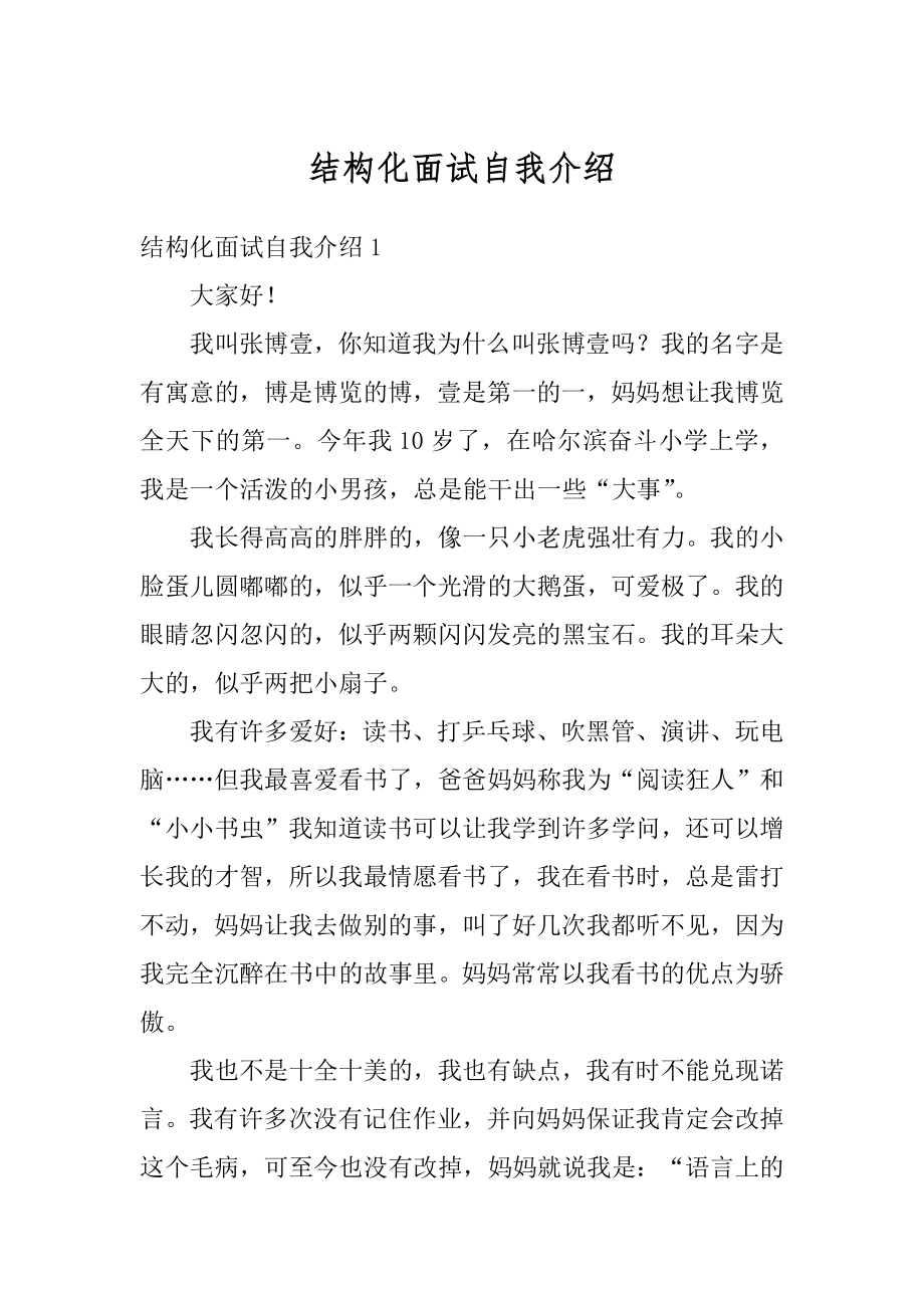 结构化面试自我介绍汇编.docx_第1页