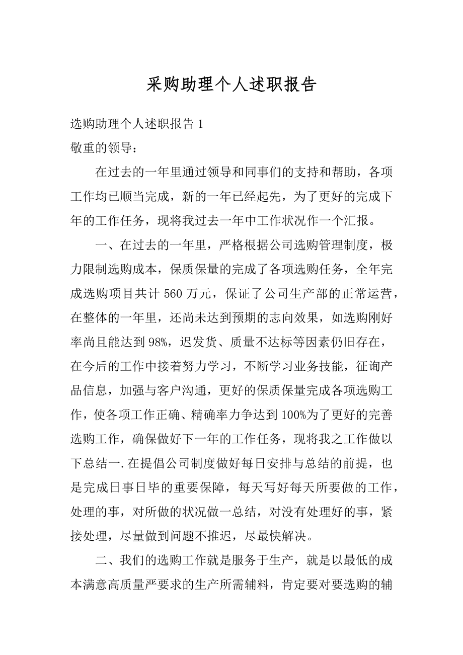 采购助理个人述职报告范文.docx_第1页