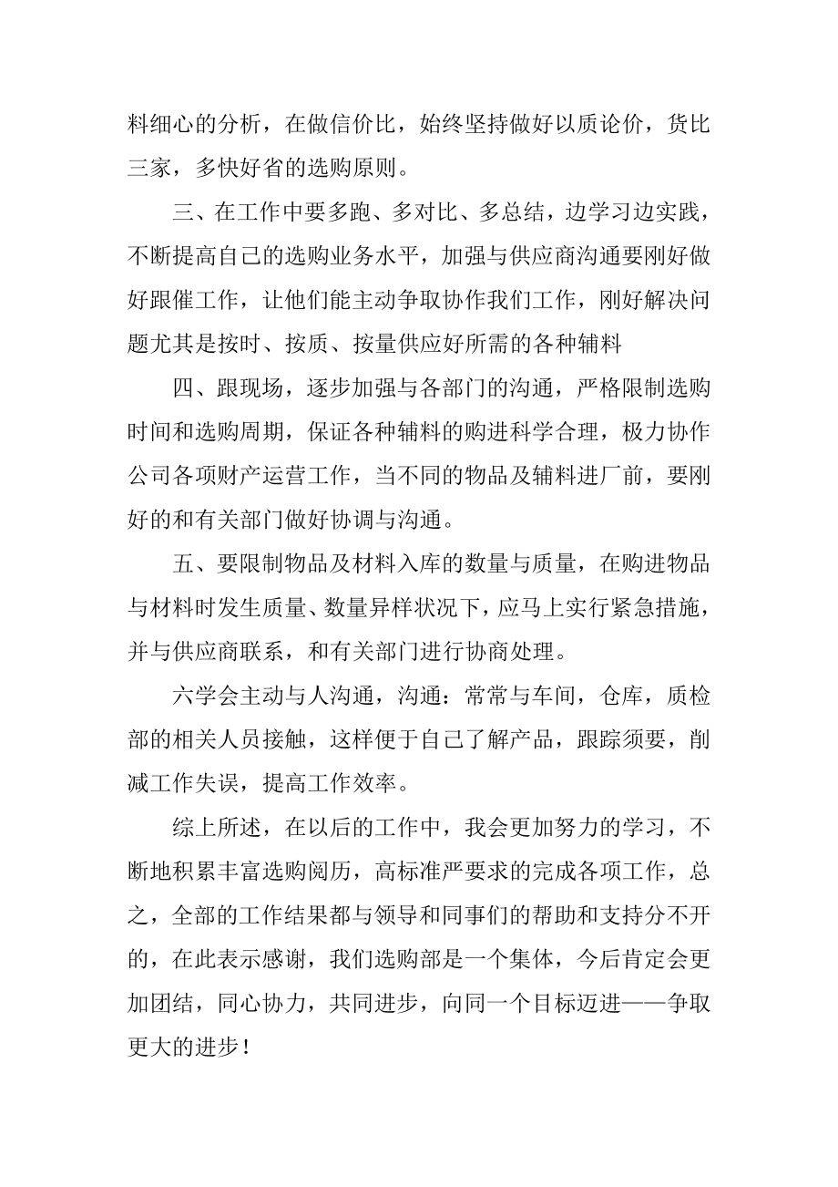 采购助理个人述职报告范文.docx_第2页