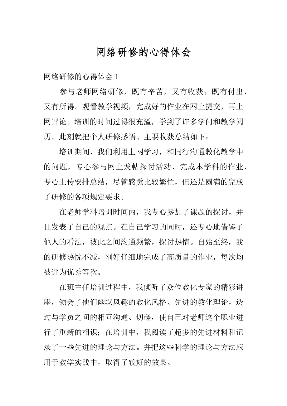 网络研修的心得体会精选.docx_第1页