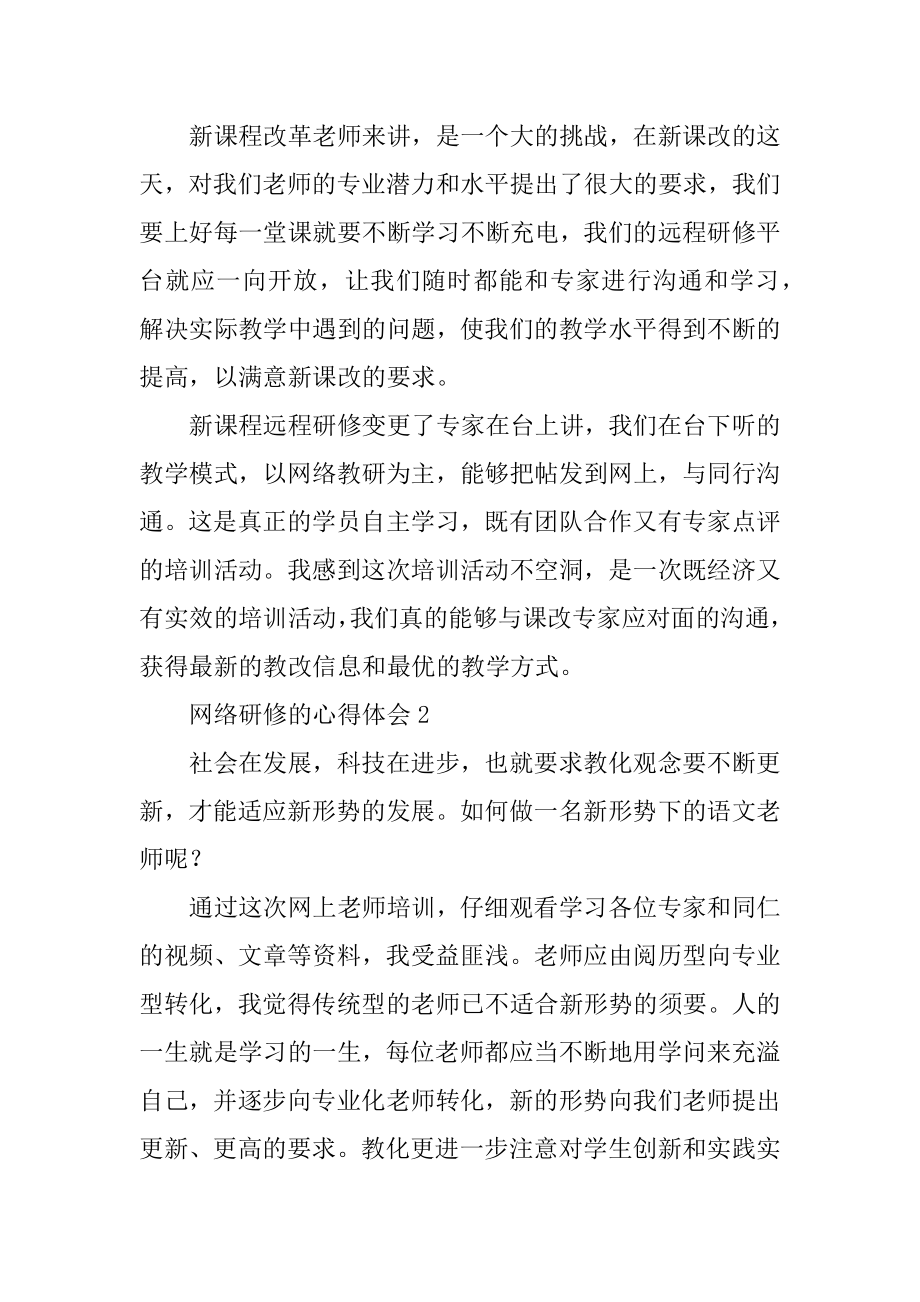 网络研修的心得体会精选.docx_第2页