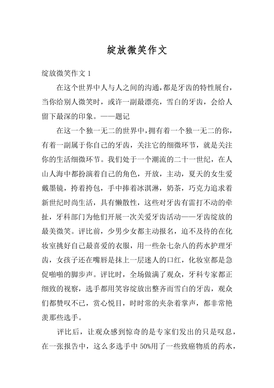 绽放微笑作文汇总.docx_第1页