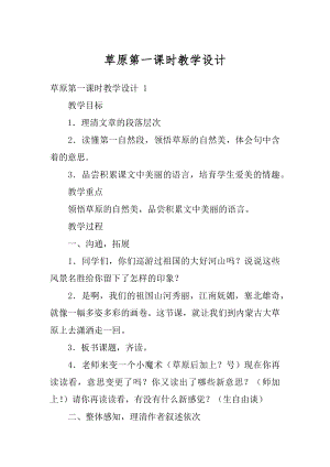 草原第一课时教学设计精品.docx