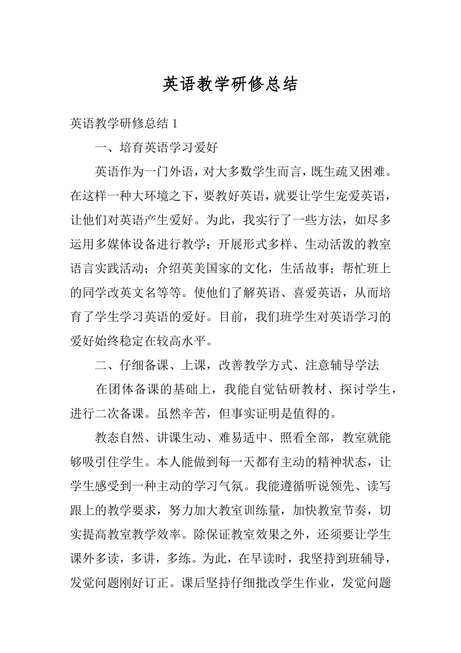 英语教学研修总结优质.docx_第1页