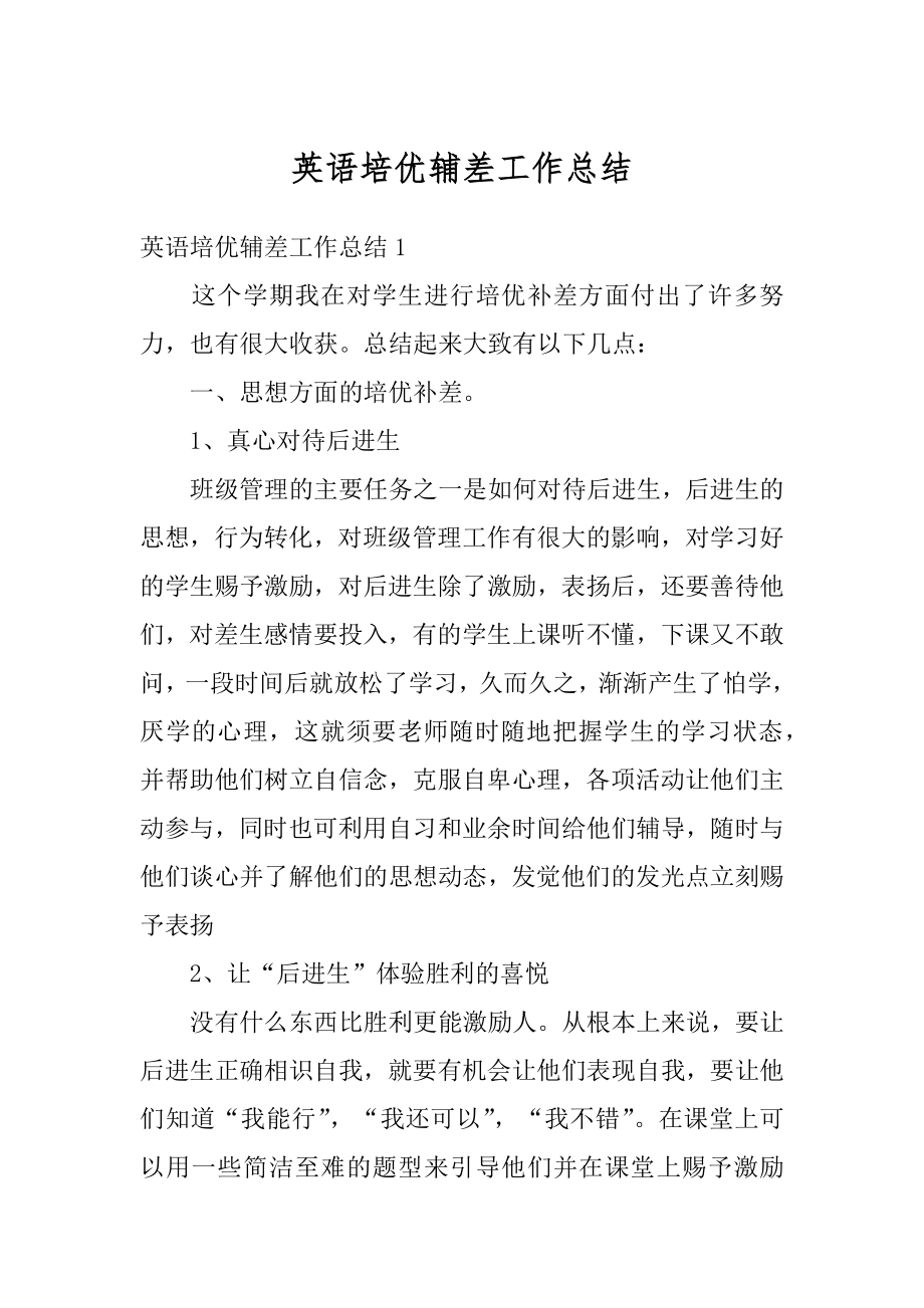 英语培优辅差工作总结优质.docx_第1页