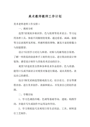 美术教师教师工作计划优质.docx