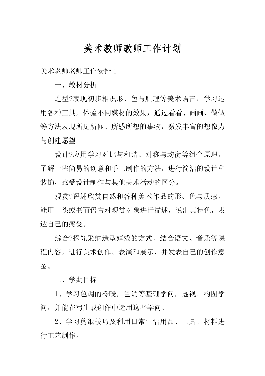 美术教师教师工作计划优质.docx_第1页