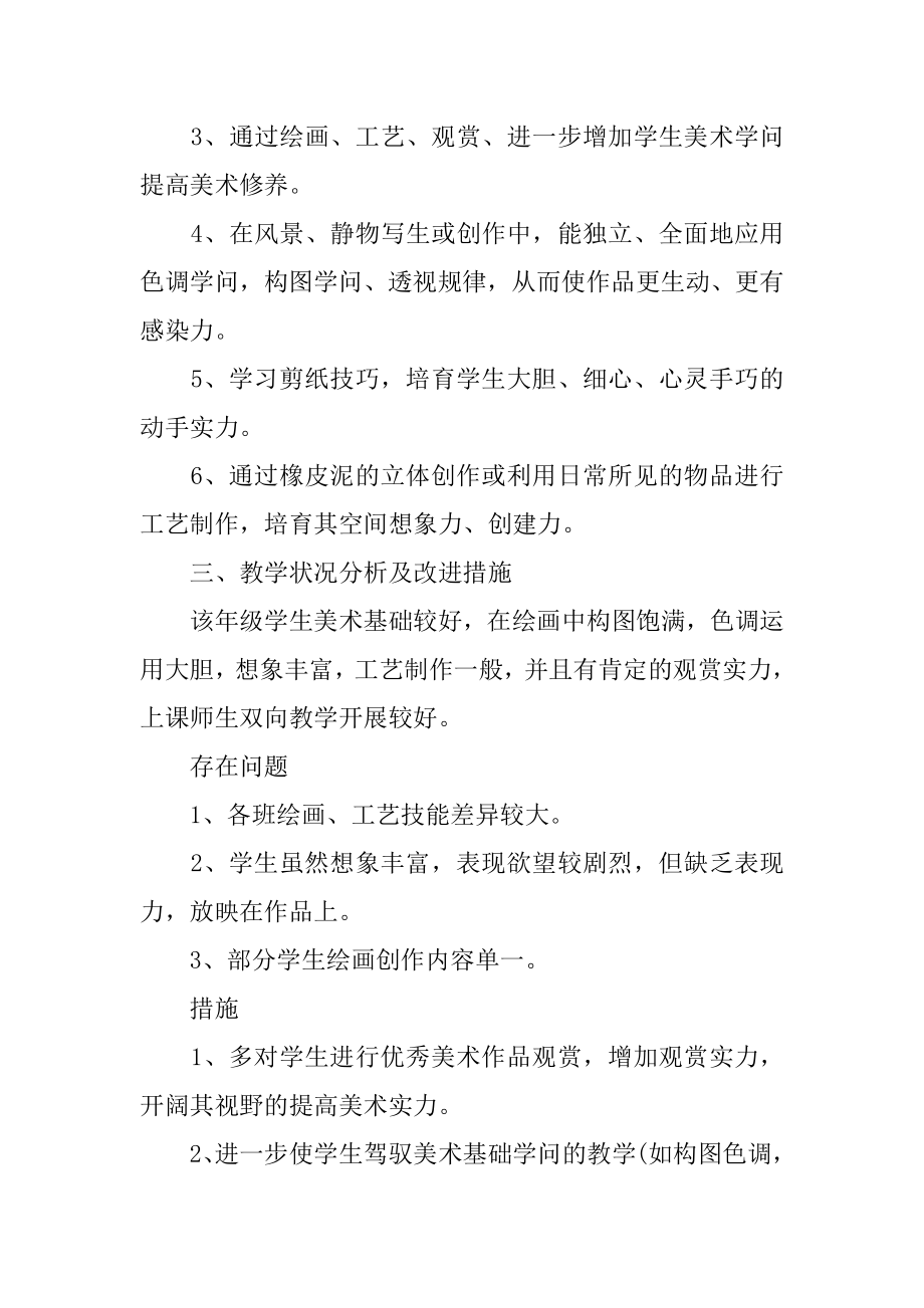 美术教师教师工作计划优质.docx_第2页