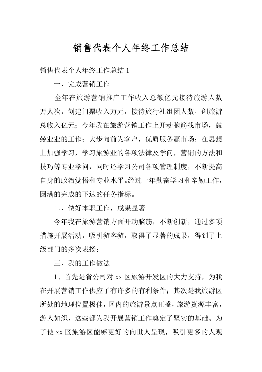 销售代表个人年终工作总结优质.docx_第1页