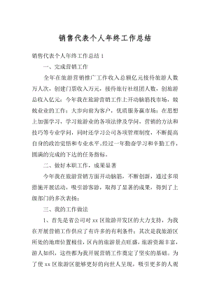 销售代表个人年终工作总结优质.docx