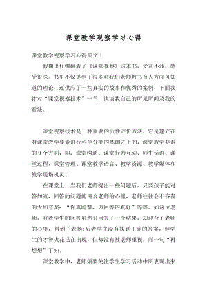 课堂教学观察学习心得最新.docx