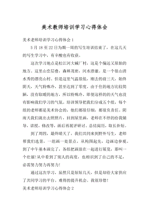 美术教师培训学习心得体会汇编.docx