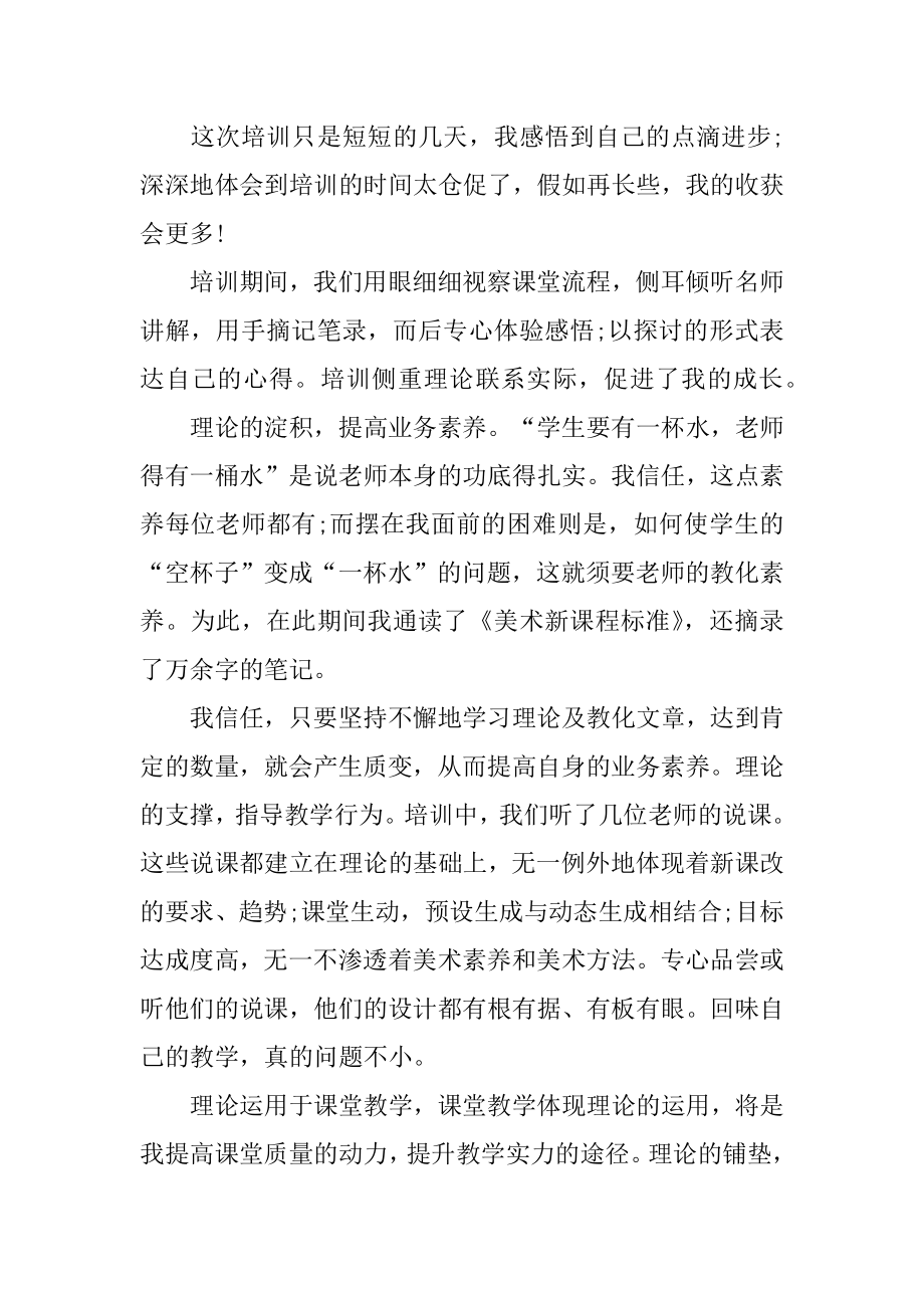 美术教师培训学习心得体会汇编.docx_第2页