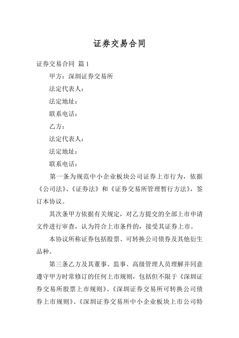 证券交易合同最新.docx_第1页