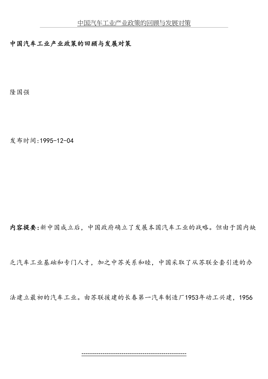 中国汽车工业产业政策的回顾与发展对策.doc_第2页