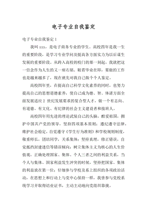 电子专业自我鉴定汇总.docx