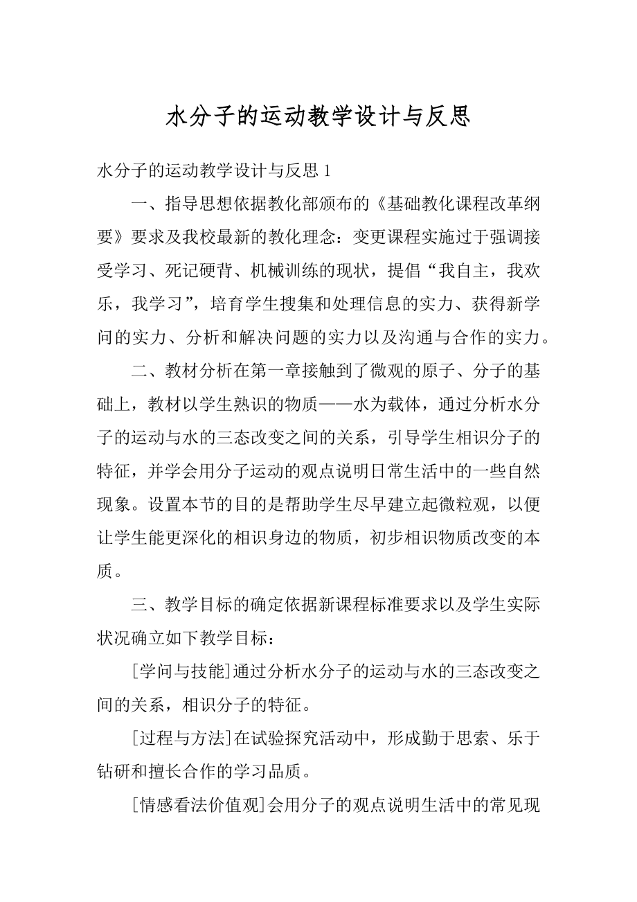 水分子的运动教学设计与反思汇编.docx_第1页