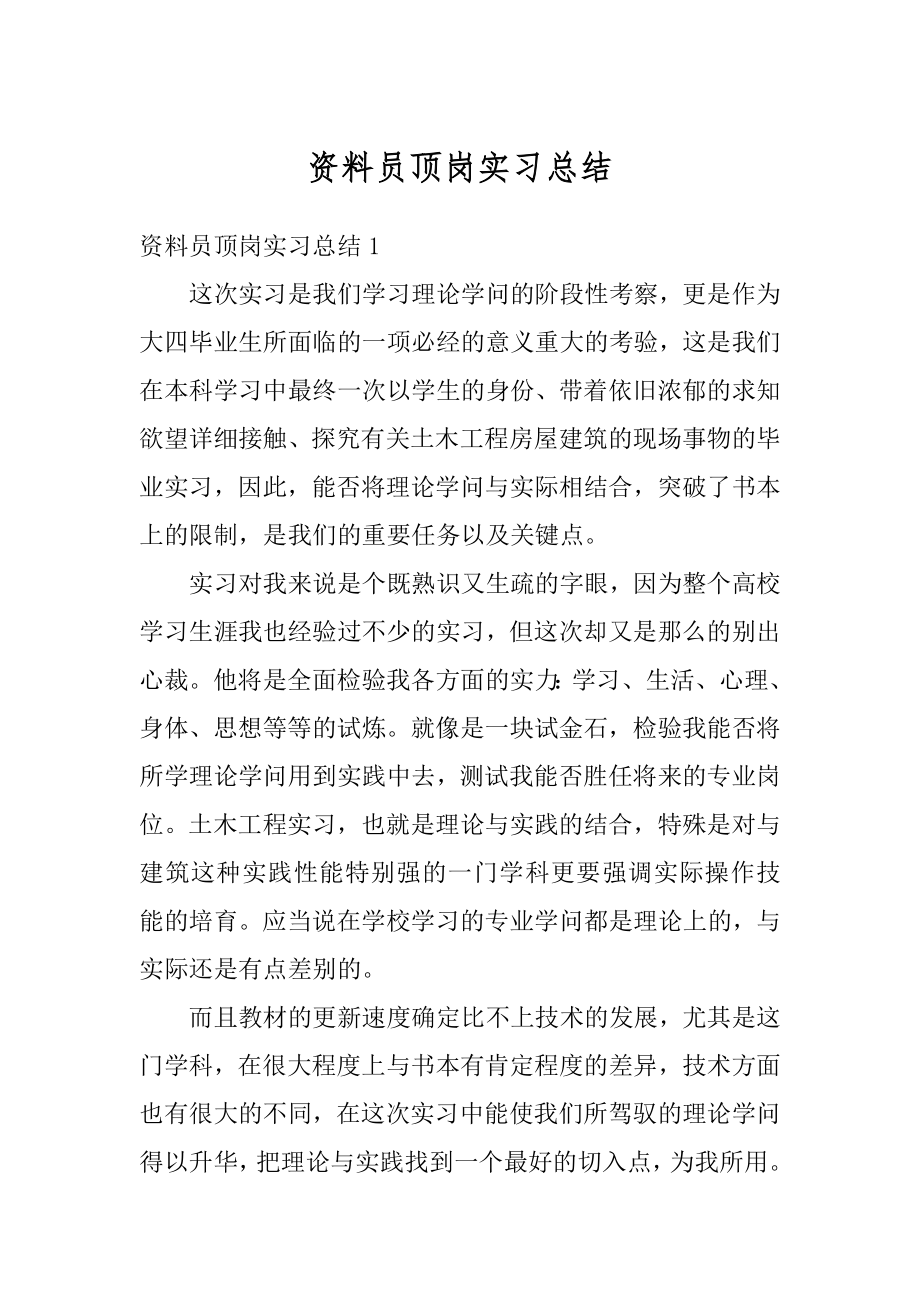 资料员顶岗实习总结精品.docx_第1页