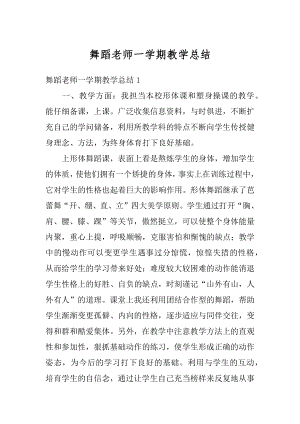 舞蹈老师一学期教学总结范本.docx