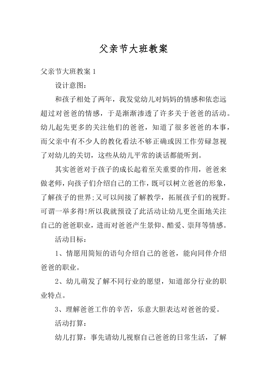 父亲节大班教案优质.docx_第1页