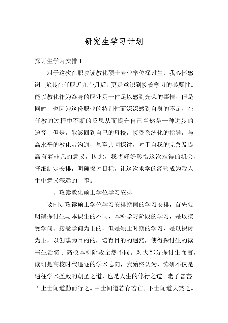 研究生学习计划汇总.docx_第1页