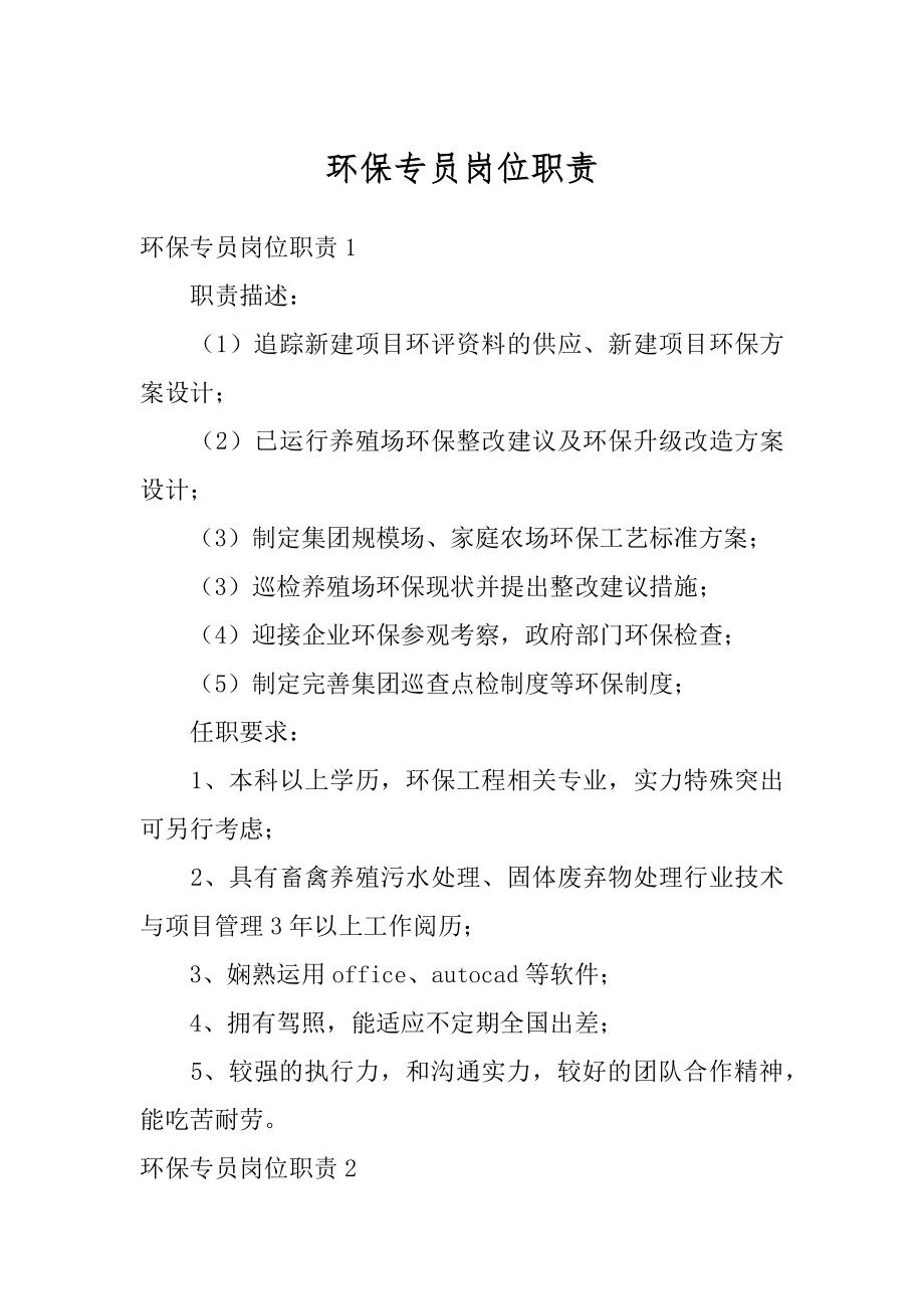 环保专员岗位职责汇编.docx_第1页