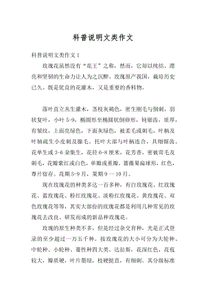 科普说明文类作文例文.docx