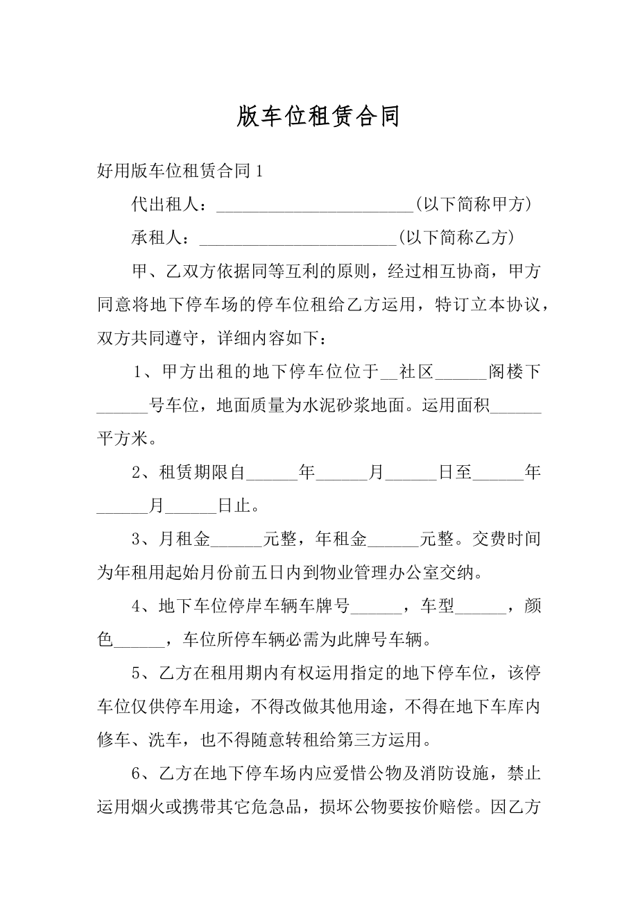 版车位租赁合同精编.docx_第1页