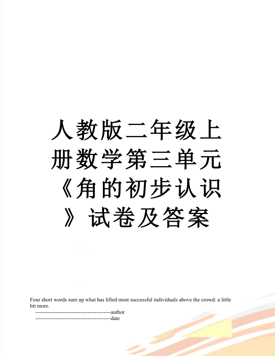 人教版二年级上册数学第三单元《角的初步认识》试卷及答案.doc_第1页