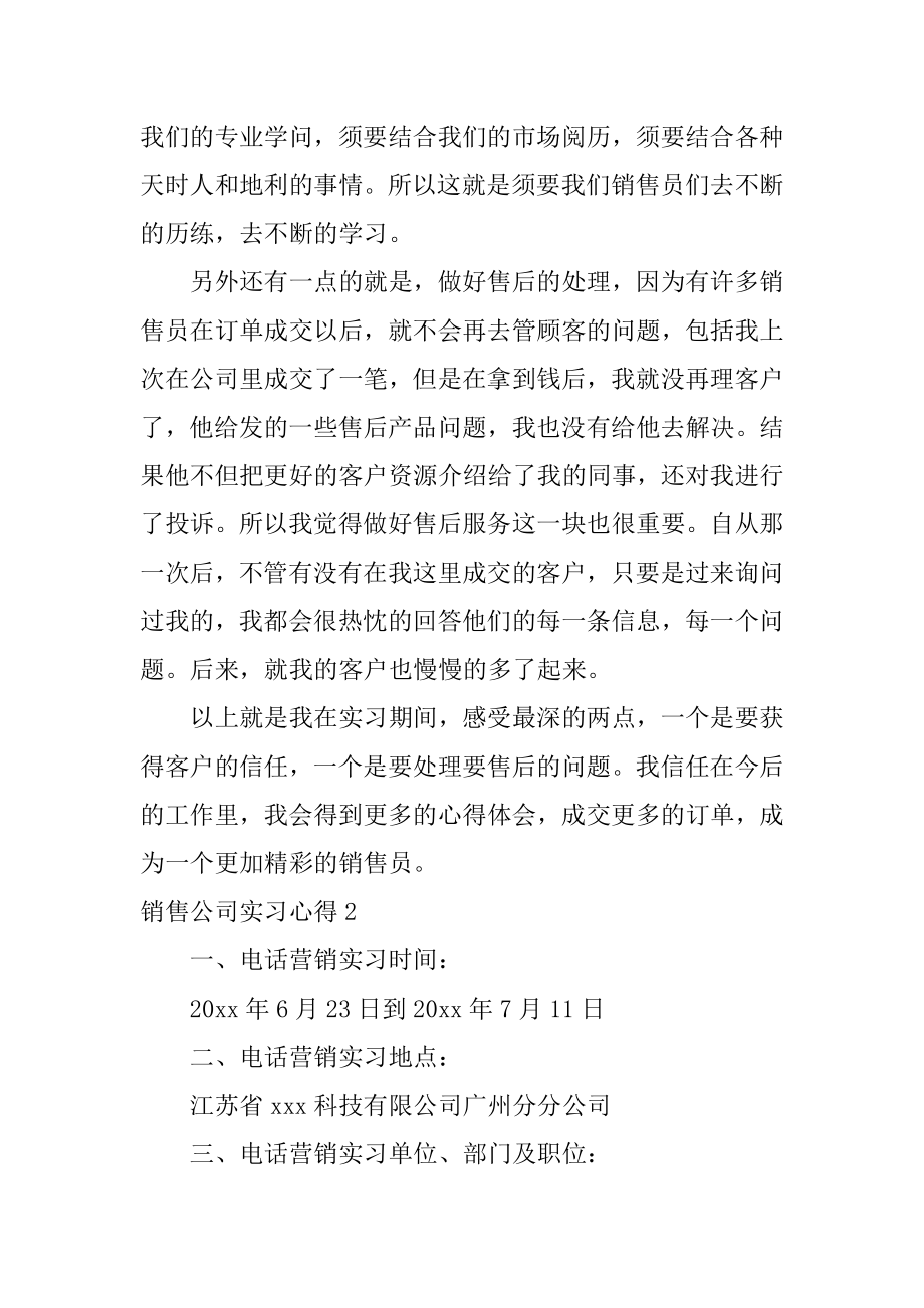 销售公司实习心得例文.docx_第2页